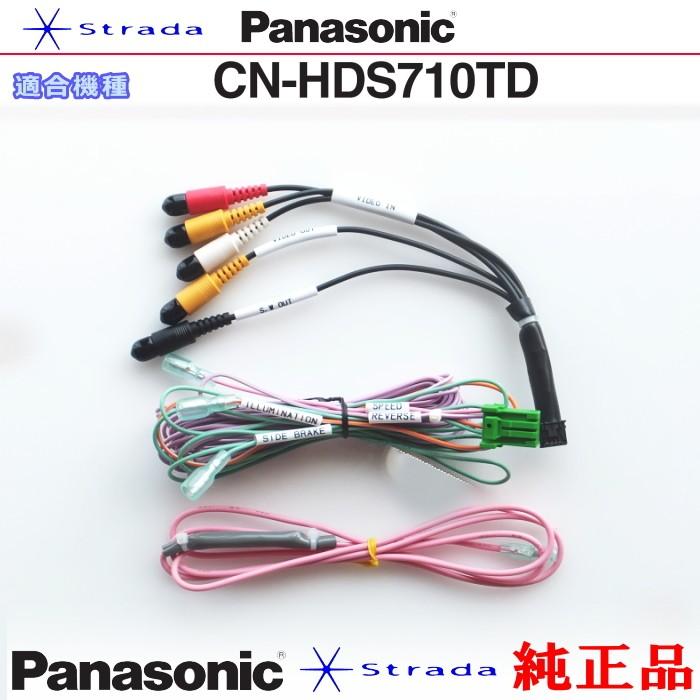 Strada Panasonic CN-HDS710TD 車両インターフェイスコード