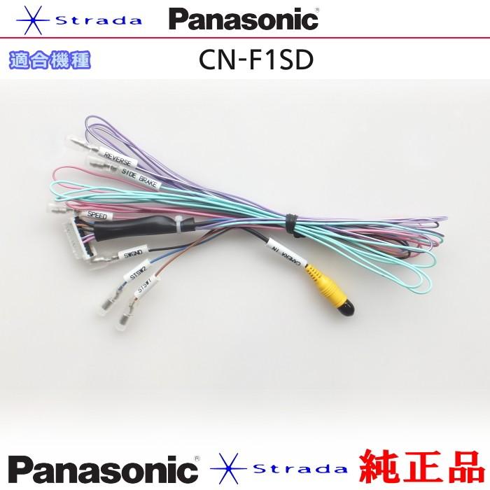 Strada Panasonic CN-F1SD 車両インターフェイスコード パナソニック