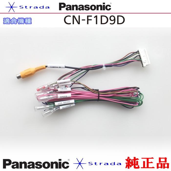 Strada Panasonic CN-F1D9D 車両インターフェイスコード パナソニック 