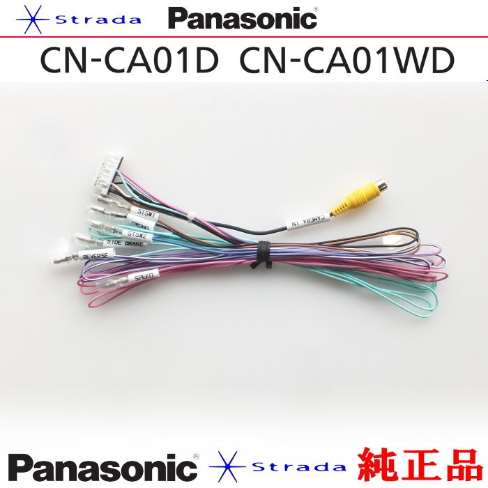 Strada Panasonic CN-CA01D CN-CA01WD 車両インターフェイスコード