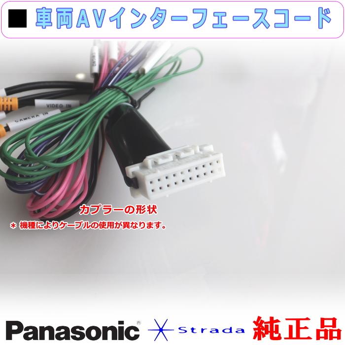 Strada Panasonic CN-CA01D CN-CA01WD 車両インターフェイスコード