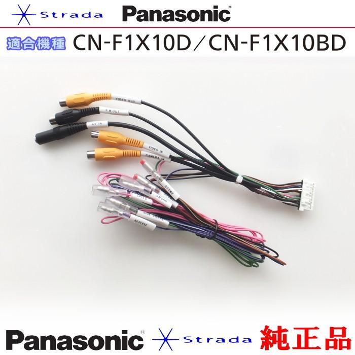 Strada Panasonic CN-F1X10BD CN-F1X10D 車両インターフェイスコード