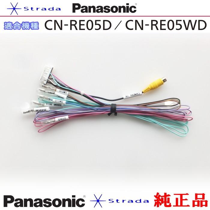 Panasonic CN-RE05WD ヘッドユニット 配線付き Panasonic CN-RE05WD ヘッドユニット 配線付き