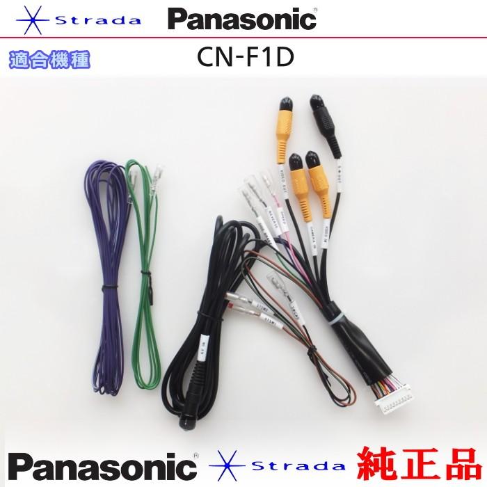 Strada Panasonic CN-F1D 車両インターフェイスコード