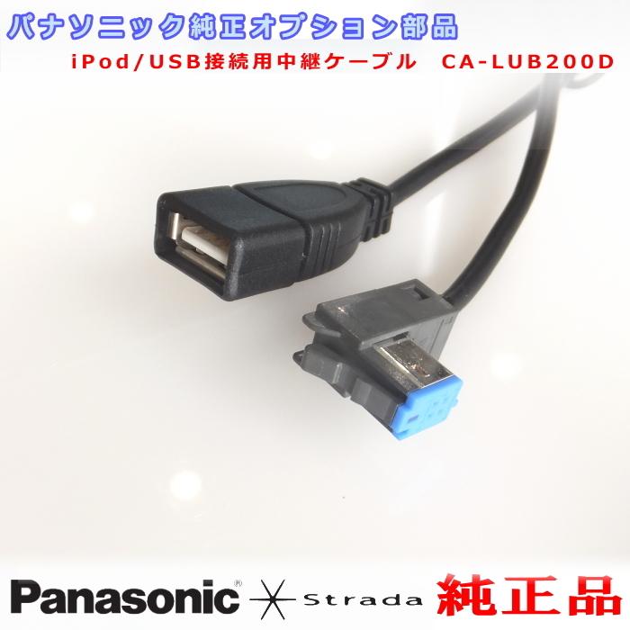 Strada パナソニック 純正 オプション 部品 iPod/USB接続用中継