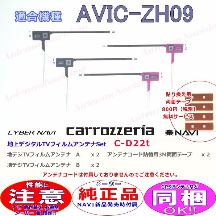 美品 カロッツェリア AVIC-RZ09 新品TVフィルム付 カロッツェリア AVIC-ZH09 純正品 地デジ TV フィルム アンテナ セット