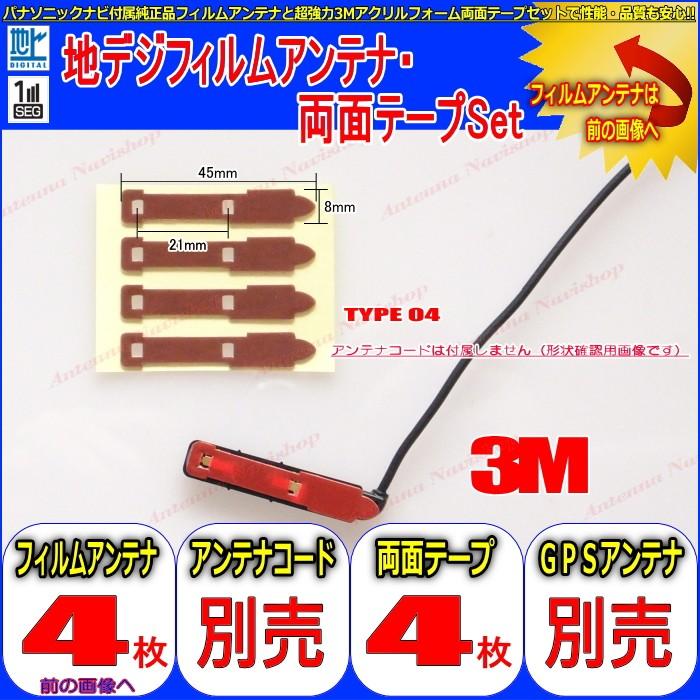 MITSUBISHI NR-MZ90 用 地デジ TV フィルム アンテナ 他社 純正＆ 取付簡単 超強力3M両面テープ Set (512T｜antenna-navishop｜02