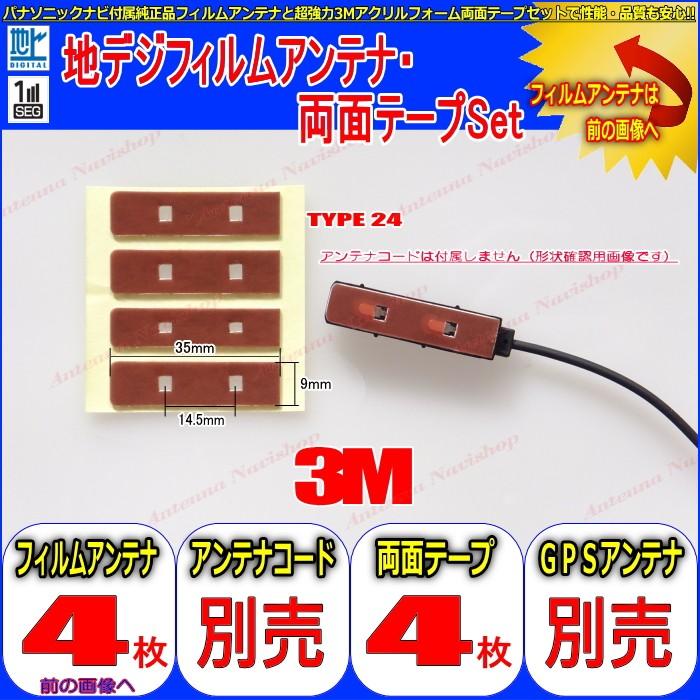 carrozzeria AVIC-MRP099 用 地デジ TV フィルム アンテナ 他社 純正＆ 取付簡単 超強力3M両面テープ Set (512T｜antenna-navishop｜02