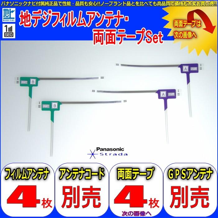 ネコポス/ゆうパケ無料 Panasonic CN-HW851D 地デジ TV フィルム アンテナ ＆ 超強力3M両面テープ Set  (512T｜antenna-navishop