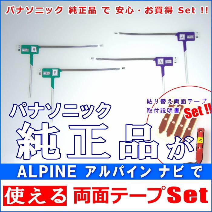 アルパイン ALPINE VIE-X088V で使える パナソニック 純正 地デジ TV フィルム アンテナ ＆ 超強力3M両面テープ Set (512T｜antenna-navishop