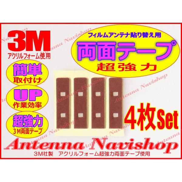 3M 超強力 両面テープ ケンウッド DKX-A800 アンテナ 移し替え用 (T24｜antenna-navishop｜02