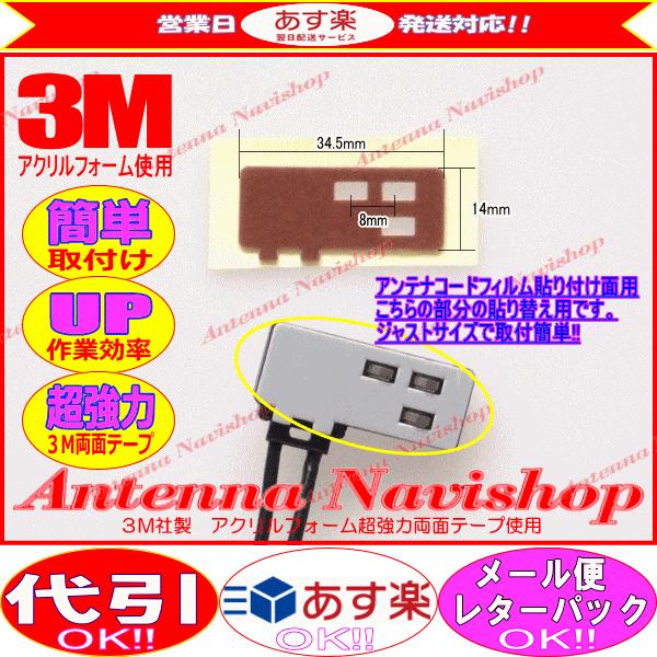 3M 超強力 両面テープ TOYOTA NSCN-W60 アンテナ 移設用 (T51｜antenna-navishop｜02