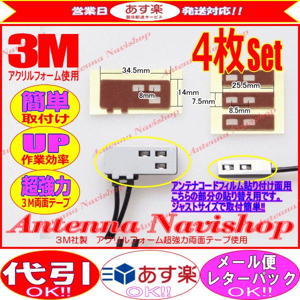 3M 超強力 両面テープ イクリプス AVN779HD アンテナ 貼り替え用 (T5S｜antenna-navishop｜02