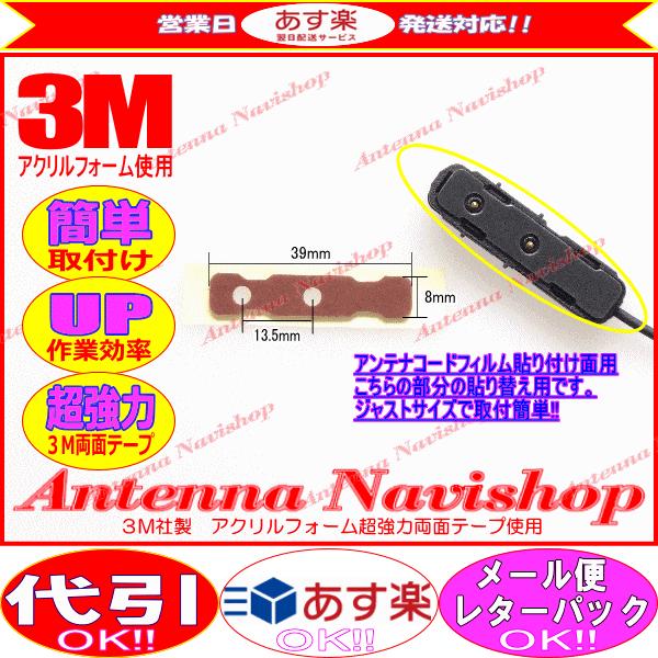 3M 超強力 両面テープ Clarion NX311 アンテナ 載せ替え用 (T81｜antenna-navishop｜02