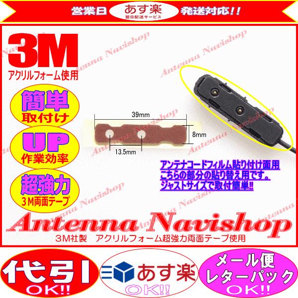 3M 超強力 両面テープ Clarion NX513 アンテナ 載せ替え用 (T81｜antenna-navishop｜02