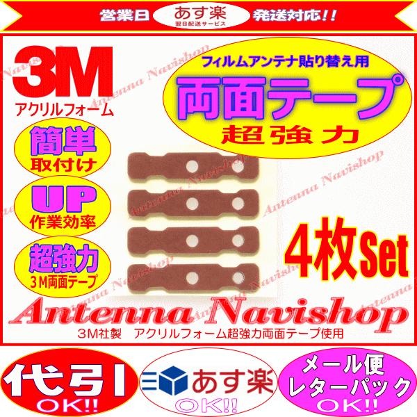 3M 超強力 両面テープ Panasonic CN-S300D アンテナ 移設用 (T84｜antenna-navishop