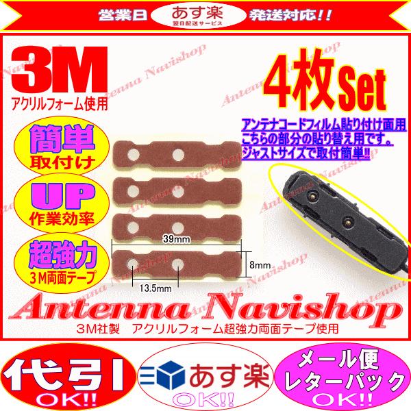 3M 超強力 両面テープ Panasonic CN-S300WD アンテナ 移設用 (T84｜antenna-navishop｜02