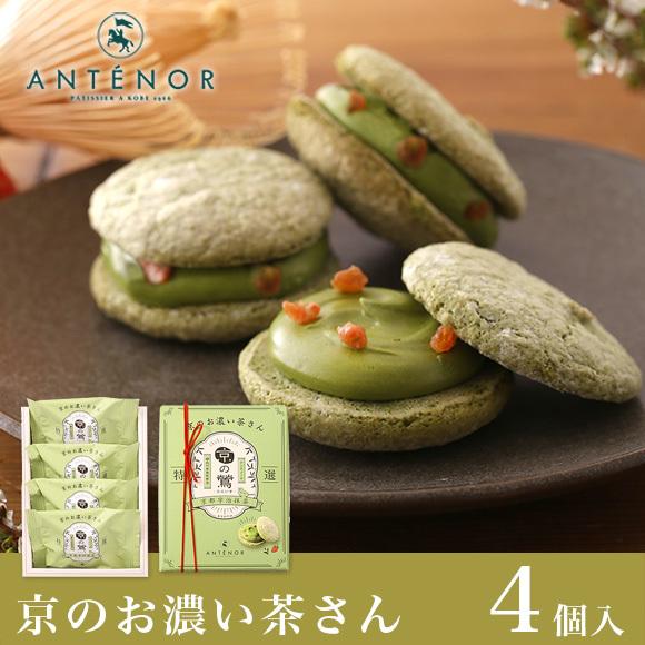京のお濃い茶さん[地域限定] 4個入 公式アンテノール ※ダックワーズ 京都限定 抹茶 贈り物 内祝 ギフト 出産内祝 結婚御祝 百貨店 お祝い 菓子折り | アンテノール