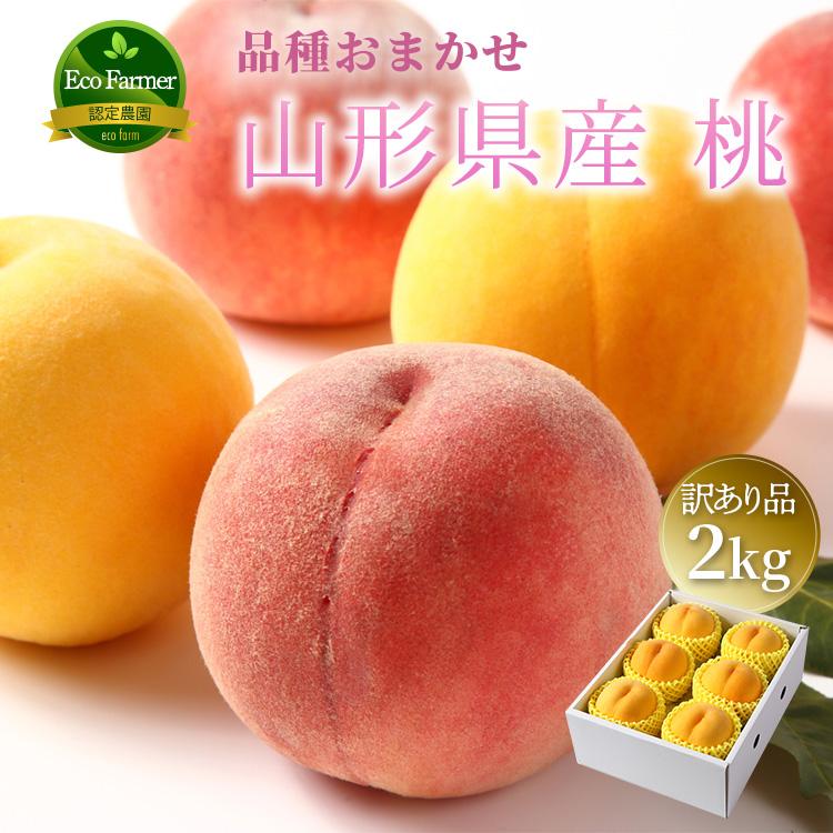 山形県産 品種おまかせ 桃 2kg 5〜10個 訳あり品 産地直送 果物 フルーツ ギフト 贈答品 お中元 8月下旬からお届け mm_hw