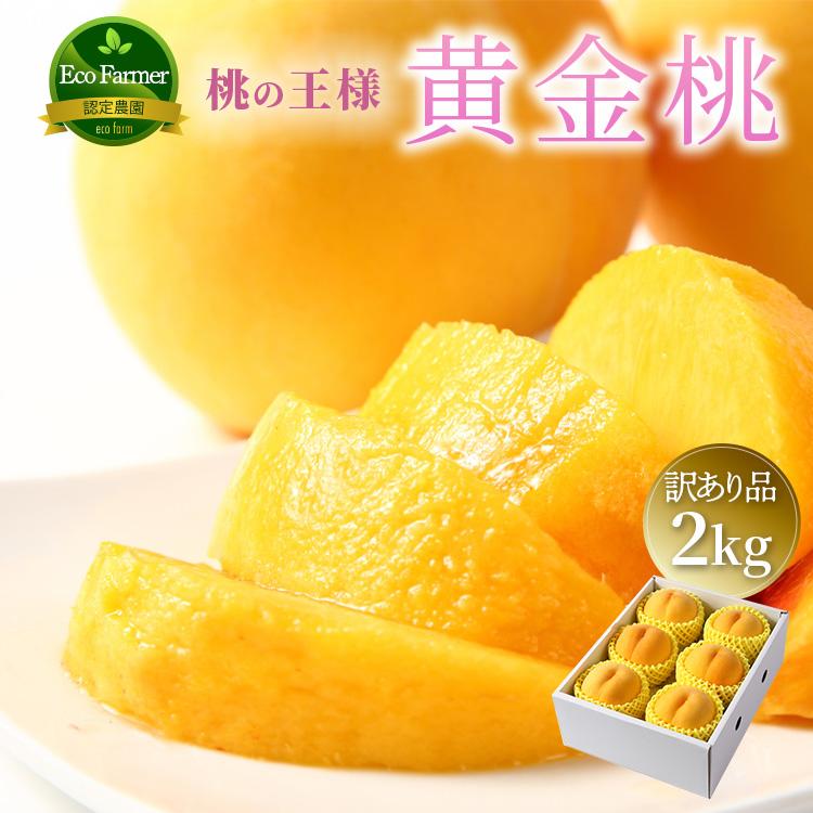 超早割8％クーポン｜7月31日まで 山形県産 黄金桃 桃 2kg 5〜10個 訳