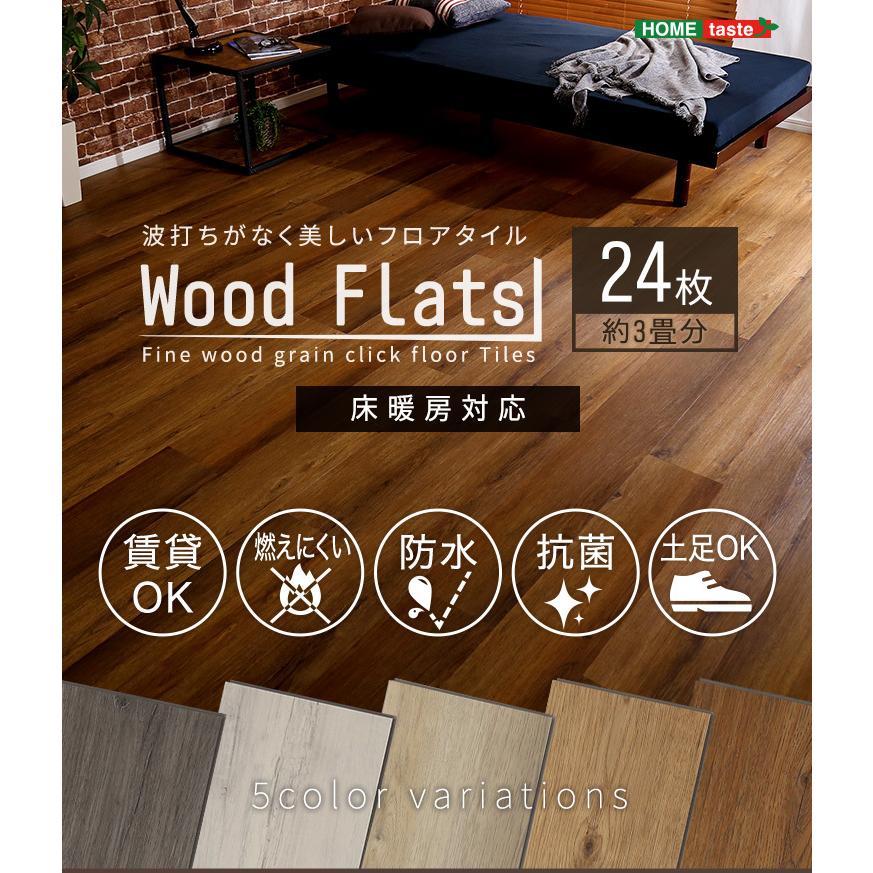 はめこみ式フロアタイル 24枚セット Wood Flats ウッドフラッツ