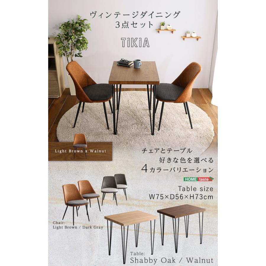 ダイニング3点セット ヴィンテージテイスト チェア 椅子 ダイニング 