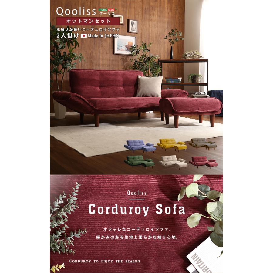 コーデュロイソファ ２人掛け オットマンセット Qooliss クーリス ソファ オットマン シンプル おしゃれ ポケットコイル ワンルーム