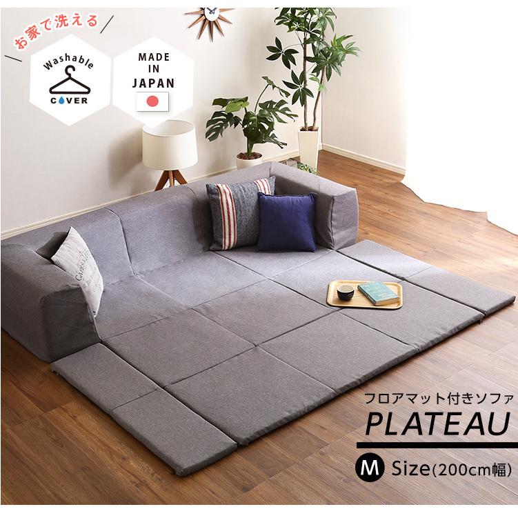 フロアマット付きソファMサイズ（幅200cm）お家で洗えるカバー