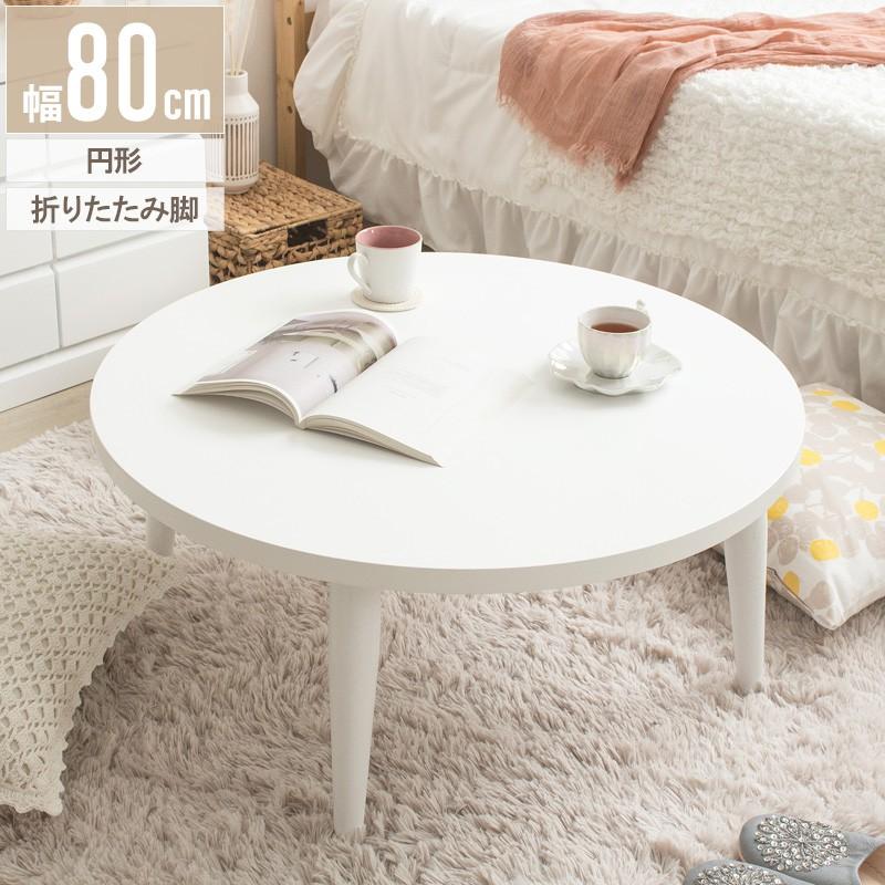 折りたたみテーブル センターテーブル 幅80cm テーブル 折りたたみテーブル センターテーブル 幅80cm テーブル