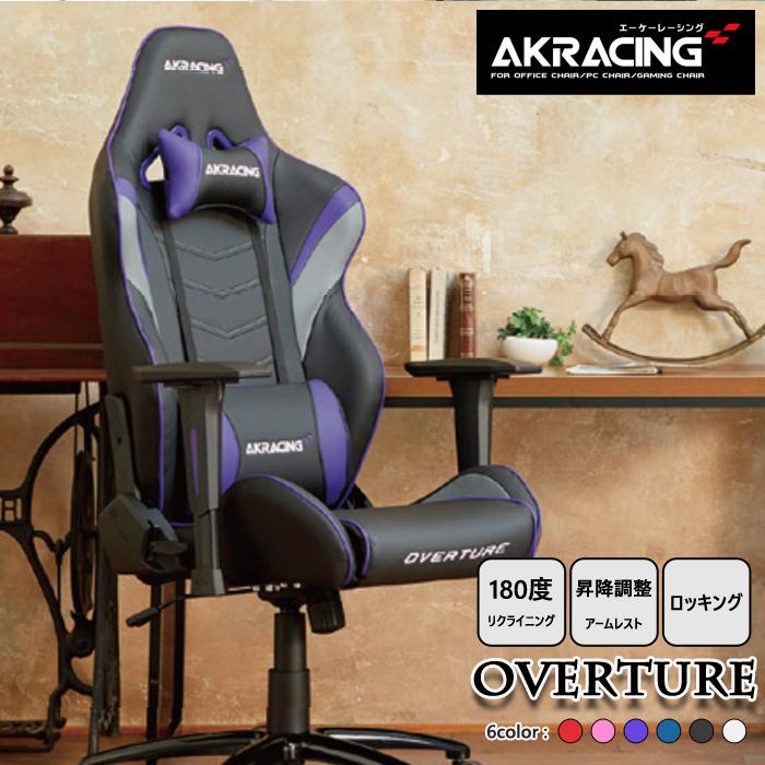 AKRacing ゲーミングチェア Overture スタンダードモデル アームレスト フルフラットリクライニング ロッキング機能 180°リクライニング｜anthurium-ki