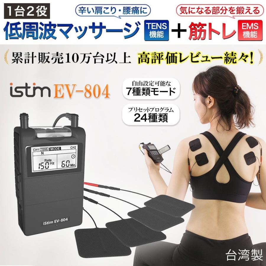 低周波マッサージ機 EMS腹筋ベルト TENS + EMS iStim EV-804 肩こり 筋肉痛 リハビリ パルス幅 周波数 無段階調整可能｜anthurium