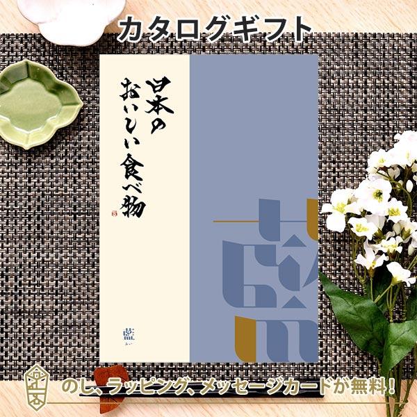 カタログギフト 日本のおいしい食べ物 藍 あい コース あすつく可 平日9時