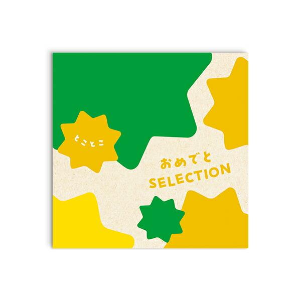 カタログギフト ギフトカタログ 出産祝い 絵本 赤ちゃん ベビー おめでとセレクション＜とことこ＞の画像