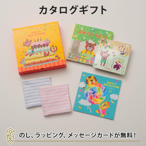 激安ブランド おめでとセレクション カタログギフト にじコース タオルハンカチ2枚セット あすつく可 平日9時のご注文まで 最安値に挑戦 Cepici Gouv Ci