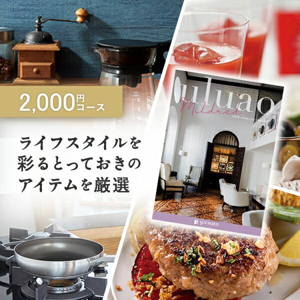カタログギフト Uluao ウルアオ Mildred ミルドレッド 雑貨もグルメも幅広く掲載 あすつく可 平日9時のご注文まで アンティナpaypayモール店 通販 Paypayモール