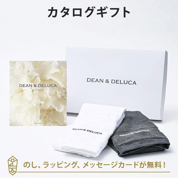カタログギフト DEAN & DELUCA ディーンアンドデルーカ ＜PLATINUM(プラチナ)＞+キッチンタオルセット│あすつく可(平日9時のご注文まで