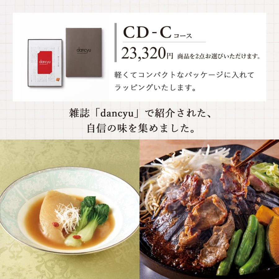 グルメカタログギフト カードカタログ ギフトカタログ 出産内祝い 結婚内祝い 内祝い お返し 引出物 dancyu(ダンチュウ) e-order choice ＜CD-C＞の画像