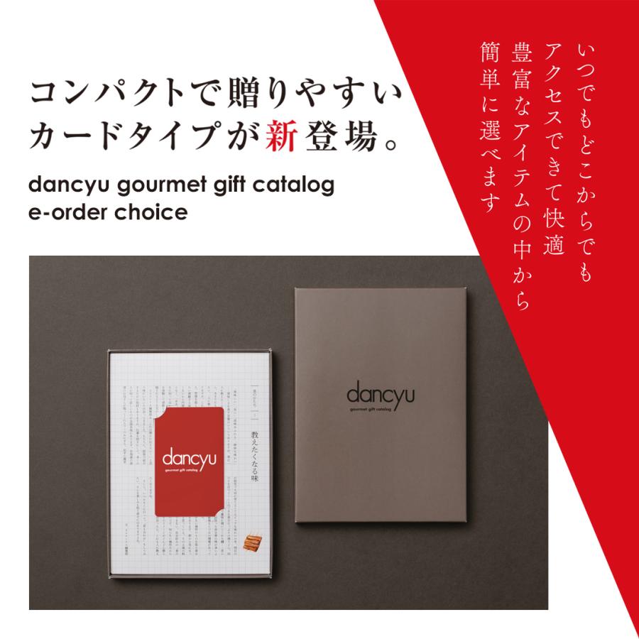 グルメカタログギフト カードカタログ ギフトカタログ 出産内祝い 結婚内祝い 内祝い お返し 引出物 dancyu(ダンチュウ) e-order choice ＜CD-C＞の画像