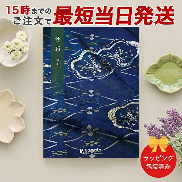 山茶花)沙羅(さら) ＜山茶花(さざんか)＞ カタログギフト ギフト 