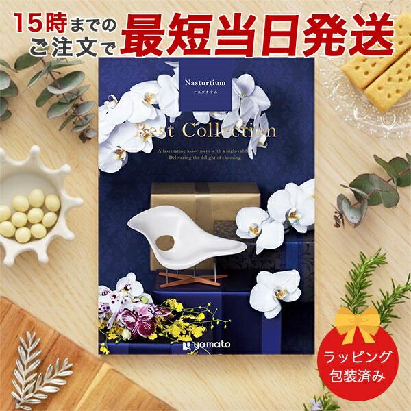 ナスタチウム)ベストコレクション＜Nasturtium＞ グルメカタログギフト 