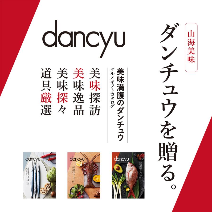 (CA)dancyu(ダンチュウ) ＜CA＞ グルメカタログギフト ギフトカタログ 香典返し 出産内祝い 結婚内祝い 内祝い 快気祝い お返し 引出物 贈り物 お祝い 包装済み｜antinaex｜06