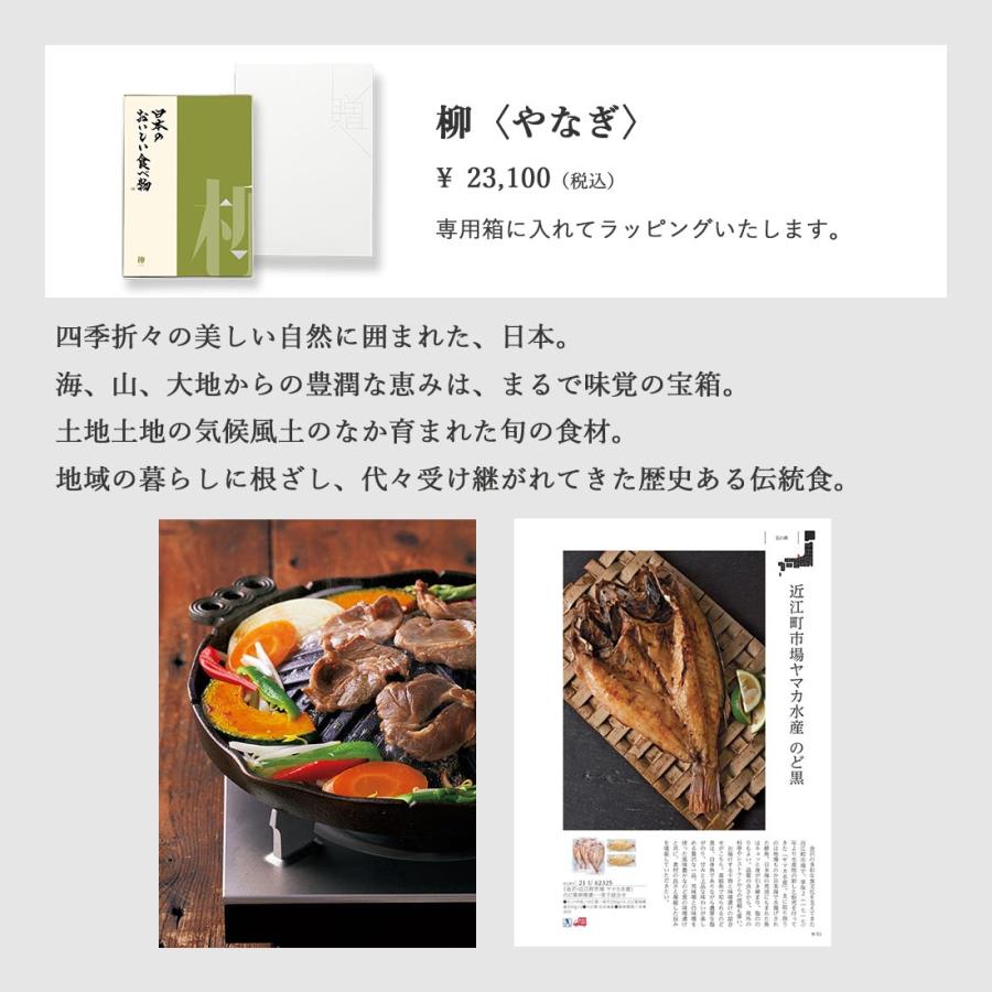 柳)日本のおいしい食べ物 ＜柳(やなぎ)＞ グルメカタログギフト ギフト