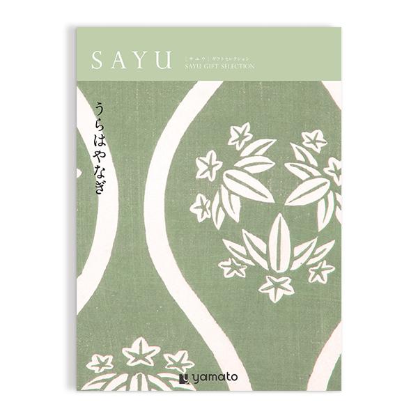 【お得】 カタログギフト　うらはやなぎ　定価11990円　冊子タイプ うらはやなぎ)SAYU(サユウ) ＜うらはやなぎ＞ カタログギフト ギフト