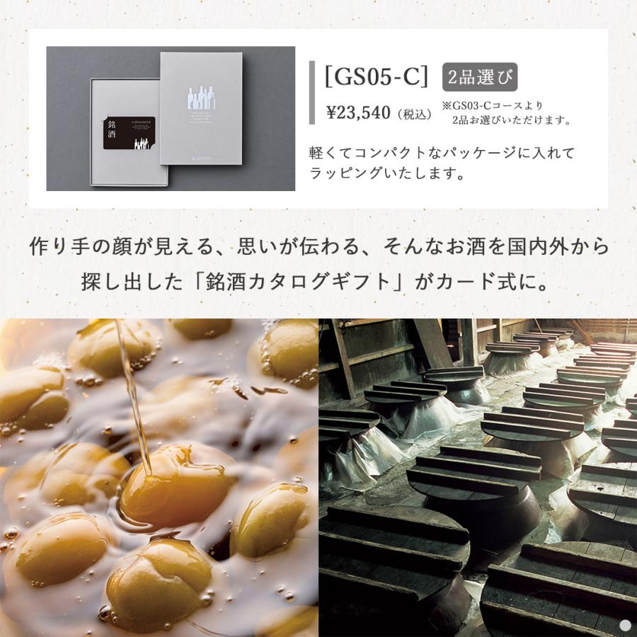 (GS05-C)銘酒 e-order choice ＜GS05-C＞ グルメカタログギフト カードカタログ ギフトカタログ 香典返し 出産内祝い 結婚内祝い 内祝い お返し 包装済みの画像