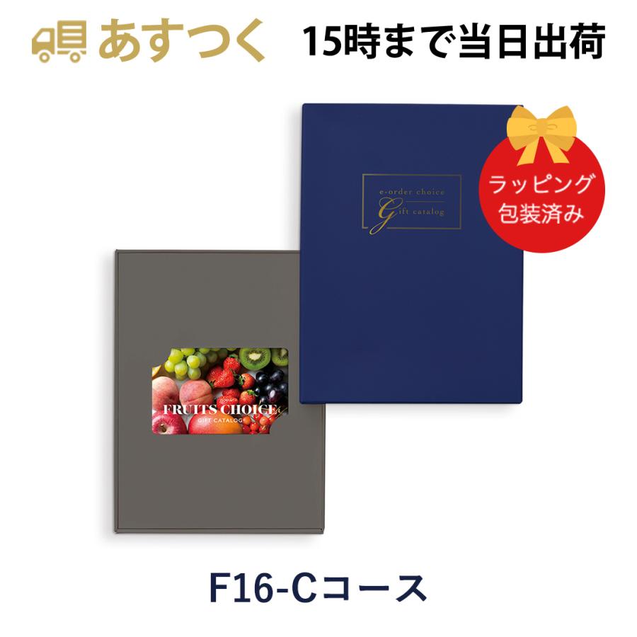 F16-C)フルーツチョイス e-order choice ＜F16-C＞ カタログギフト