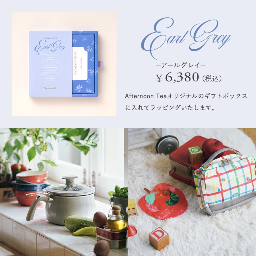 Afternoon Tea CATALOG GIFT Earl Grey（アールグレイ） カタログギフト カードカタログ ギフトカタログ 出産内祝い 結婚内祝い 内祝い お返し 引出物 包装済み｜antinaex｜15