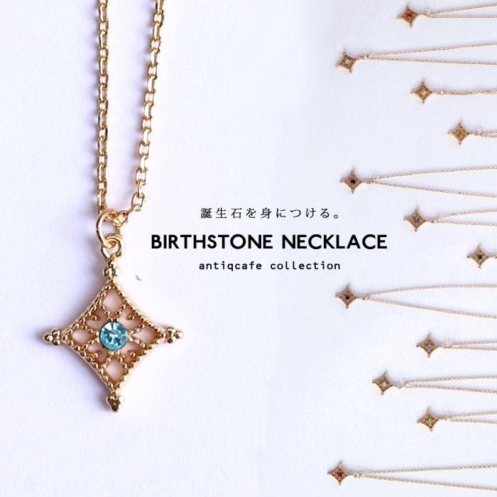メール便可 ネックレス 誕生石 アクセサリー レディース おしゃれ プレゼント 1a Antiqcafe 通販 Yahoo ショッピング