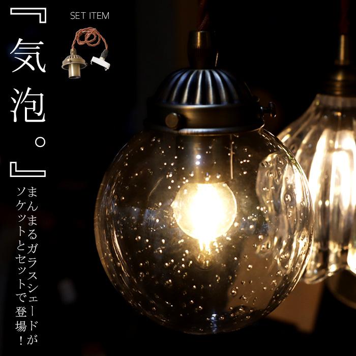 ペンダントライト E17 5インチ シーリング ガラスシェード バブル 気泡  