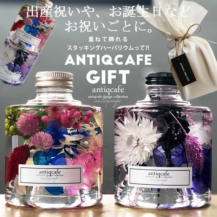 ハーバリウム プレゼント 花 スタッキング ボトル 母の日 フラワー オリジナル アンティカフェ Ac Antiqcafe 通販 Yahoo ショッピング