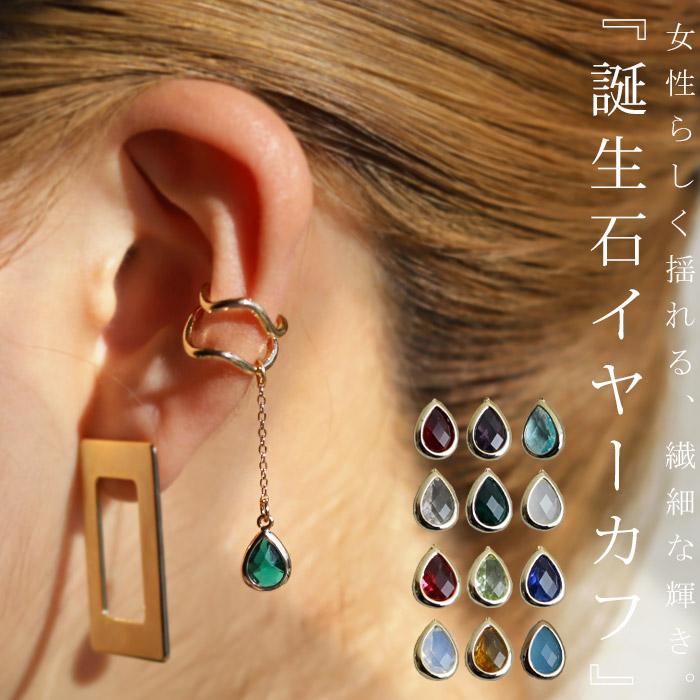 イヤーカフ アクセサリー レディース 誕生月モチーフ 金属アレルギー対応 推し活 プレゼント 大人気商品 再入荷｜antiqcafe｜30